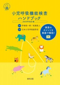 小児呼吸機能検査ハンドブック 〈２０２０年改訂版〉