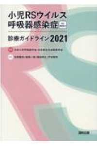 小児ＲＳウイルス呼吸器感染症診療ガイドライン 〈２０２１〉 - 電子書籍版付