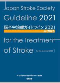 脳卒中治療ガイドライン２０２１―改訂２０２３ （改訂２０２３）