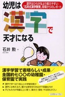 幼児は「漢字」で天才になる - 漢字はひらがなより覚えやすい「石井式漢字教育」現場