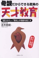 母親だからできる驚異の「天才教育」 - 「語りかけ」＋「教材」が奇跡を起こす