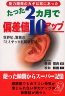 たった２カ月で偏差値１０アップ - 世界初、驚異の『ミミテック右脳学習法』