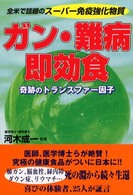 ガン・難病即効食 - 全米で話題のスーパー免疫強化物質