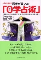 医者が書いた「０学占術」 - 「健康リズム」で病気は防げる／食べ物・住居・家庭・