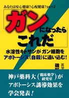 ガンになったらこれだ - 水溶性キトサンがガン細胞をアポトーシス（自殺）に追