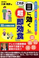 これが目に効く超「即効食」 - ルテイン＋カシス＋ブルーベリー…