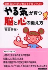 「やる気」が育つ脳と心の鍛え方 - 最新「脳の科学」が教える子育てのコツ