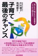 子育て最後のチャンス - 「伸びるか、曲がるか」思春期をどうのり越えるか