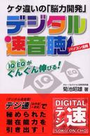 ケタ違いの「脳力開発」デジタル速音聴