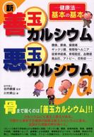 新善玉カルシウム・悪玉カルシウム - －健康法－基本の基本