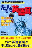 たちまち「英語耳」 - 驚異の右脳英語学習法