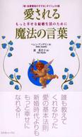 愛される魔法の言葉 - もっと幸せな結婚生活のために