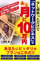 少し頑張っただけで「ネットワークビジネス」であと月に１０万円 - このやり方であなたも着実に収入アップ