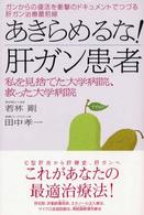 あきらめるな！肝ガン患者―私を見捨てた大学病院、救った大学病院　ガンからの復活を衝撃のドキュメントでつづる肝ガン治療最前線