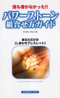パワーストーン組合せ方ガイド - 誰も書かなかった！！