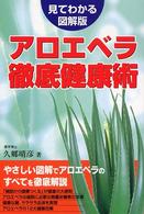 アロエベラ徹底健康術 - 見てわかる図解版