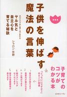 子供を伸ばす魔法の言葉 - あなたの子供も驚くほど変わる （新装版）