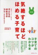 気絶するほど「ほめる子育て」 - 現場カウンセラーが教える子どものほめ方のコツ上手な （新装版）