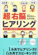 「超」右脳ヒアリング - 英会話、驚異の連続ヒアリング・スピーキング法