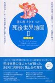 誰も書けなかった死後世界地図 〈２（地上生活編）〉