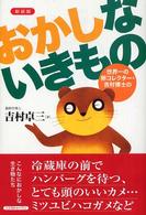 おかしないきもの - 世界一の卵コレクター・吉村博士の