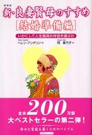新・良妻賢母のすすめ 〈結婚準備編〉