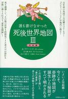 誰も書けなかった死後世界地図 〈３（完結編）〉