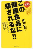 この健康食品に騙されるな！！ - ここまでわかった！活性酸素と病気との関係