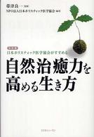 自然治癒力を高める生き方 - 日本ホリスティック医学協会がすすめる