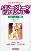 パワーストーン組合せ方ガイド 〈２（お金としあわせ編）〉 - 誰も書かなかった！！