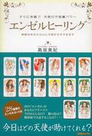 エンゼルヒーリング - すぐに体感！！天使の不思議パワー