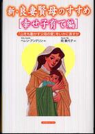 新・良妻賢母のすすめ 〈幸せ子育て編〉