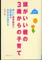 頭がいい親の３歳からの子育て - 楽しい漢字遊びで幼児脳がみるみる伸びる