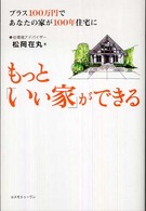 もっと「いい家」ができる - プラス１００万円であなたの家が１００年住宅に