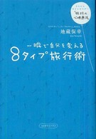 一瞬で自分を変える８タイプ旅行術 - トラベルサイコセラピー「旅行の心理療法」