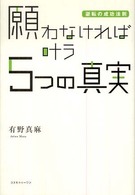 願わなければ叶う５つの真実 - 逆転の成功法則