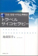 トラベルサイコセラピー - 「自分」を見つける心理療法