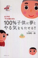 １００％子供に夢とやる気をもたせる！！―ヤハギ式「７つの問いかけ」