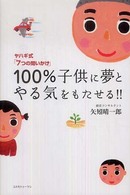 １００％子供に夢とやる気をもたせる！！ - ヤハギ式「７つの問いかけ」