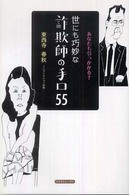 世にも巧妙な詐欺師の手口５５ - あなたも引っかかる？