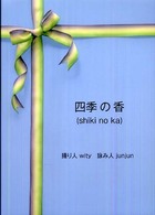 四季の香