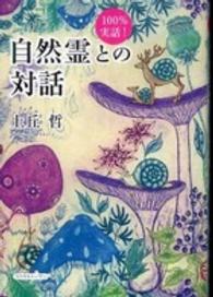 自然霊との対話 - １００％実話！