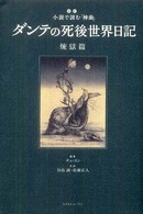 ダンテの死後世界日記 〈煉獄篇〉 - 超訳小説で読む『神曲』