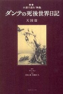 ダンテの死後世界日記 〈天国篇〉 - 超訳小説で読む『神曲』