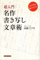 名作書き写し文章術―超入門　１日１０分続けるだけ