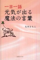 一日一話元気が出る魔法の言葉