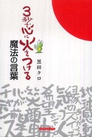 ３秒で心に火をつける魔法の言葉