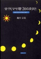 古代マヤ暦「２０の刻印」 - 本当の自分の天命を知る！！