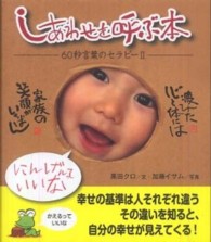 しあわせを呼ぶ本 - ６０秒言葉のセラピー２
