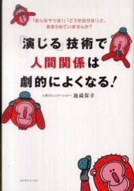 「演じる」技術で人間関係は劇的によくなる！ - 「あんなヤツは！」「どうせ自分は！」と、あきらめて